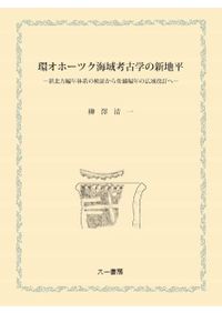 古代中央アジアにおける服飾史の研究 : パジリク文化とノイン・ウラ