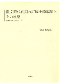 エジプト初期国家社会の支配戦略と統治原理 / 竹野内恵太 著 | 歴史
