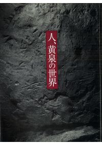邪馬台国ハンドブック / 安本美典 著 | 歴史・考古学専門書店 六一書房