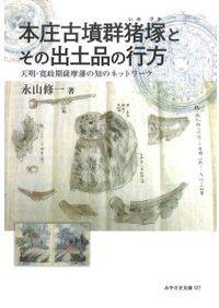 鍋島の生産と流通 出土資料による / | 歴史・考古学専門書店 六一書房