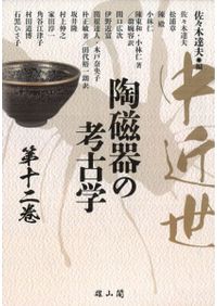 中近世陶磁器の考古学 第十六巻 / 佐々木 達夫 編集 | 歴史・考古学
