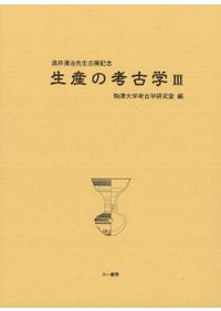 芙蓉峰の考古学2 池上悟先生古稀記念論文集 / 池上悟先生古稀記念会 編