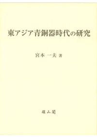 新陰陽道叢書 第一巻 古代 / | 歴史・考古学専門書店 六一書房
