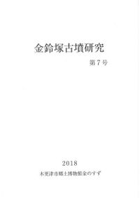 金鈴塚古墳と古墳時代社会の終焉 / 上野祥史 編 | 歴史・考古学専門