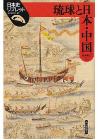 沖縄・奄美と日本 / 谷川健一 編 | 歴史・考古学専門書店 六一書房