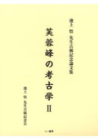 港市・交流・陶磁器 東南アジア考古学研究 / 菊池誠一先生・坂井隆先生