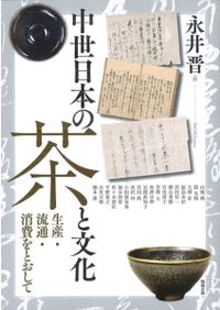 中世の村のかたちと暮らし / 原田 信男 著 | 歴史・考古学専門書店 六