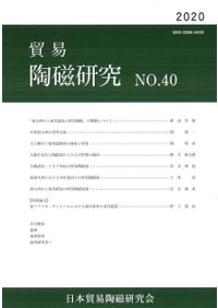 貿易陶磁研究 No.38 / | 歴史・考古学専門書店 六一書房