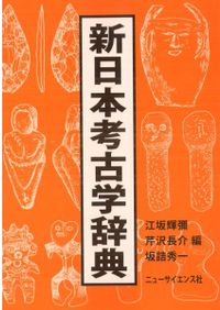 ビジュアル版 考古学ガイドブック / 小野 昭 著 | 歴史・考古学専門