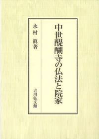 旧国中世重要論文集成 相模国 / 真鍋淳哉 編著 | 歴史・考古学専門書店