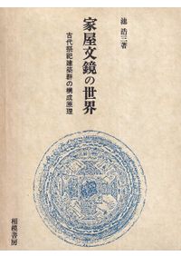 中国古代服飾辞典 / 孫晨陽 張珂 編著 | 歴史・考古学専門書店 六一書房