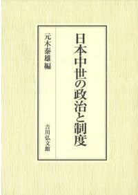 網野善彦著作集 全18巻・別巻 / 稲葉伸道 他 編 | 歴史・考古学専門