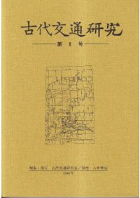 古代交通研究 第１０号/古代交通研究会/古代交通研究会（単行本） 古代交通研究 第10号 / | 歴史・考古学専門書店 六一書房