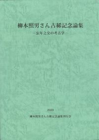 鳥居龍蔵の学問と世界 / 徳島県立鳥居龍蔵記念博物館 編集 | 歴史