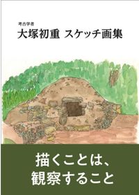 大塚初重先生頌寿記念考古学論集 考古学者大塚初重 スケッチ画集 / 大塚初重 著 | 歴史・考古学専門書店