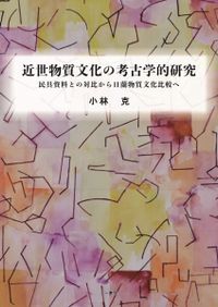 エジプト初期国家社会の支配戦略と統治原理/六一書房/竹野内恵太（単行本） エジプト初期国家社会の支配戦略と統治原理 / 竹野内恵太 著 | 歴史