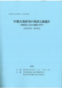 新・日韓交渉の考古学 弥生時代(最終報告書 論考編) / | 歴史・考古学