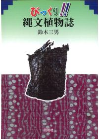 縄文時代前期の広域土器編年とその展望 諸磯式土器を中心として / 松田  