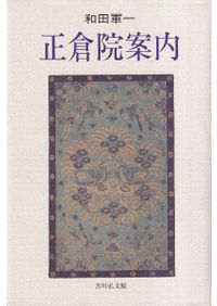 鳥越憲三郎著の書籍『神々と天皇の間―大和朝廷成立の前夜 Amazon.co.jp: 神々と天皇の間―大和朝廷成立の前夜 : 鳥越憲三郎: 本