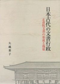 元初の最高神と大和朝廷の元始 / 海部穀定 | 歴史・考古学専門書店 六