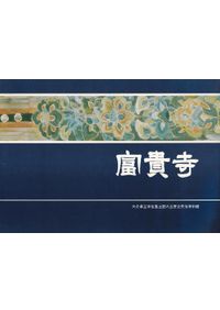 古代共同体論 考古学と史的唯物論 / 大塚実 | 歴史・考古学専門書店 六 