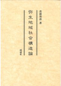 芙蓉峰の考古学2 池上悟先生古稀記念論文集 / 池上悟先生古稀記念会 編