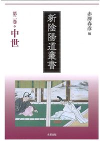 新陰陽道叢書　全巻セット 新陰陽道叢書 全5巻 セット / | 歴史・考古学専門書店 六一書房