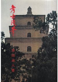 鎌倉幕府裁許状集 上、下 2巻セット / 瀬野 精一郎 編 | 歴史・考古学