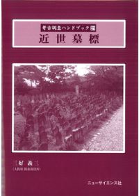 日本近世・近代のガラス論考 / 岡本文一 著 | 歴史・考古学専門書店 六
