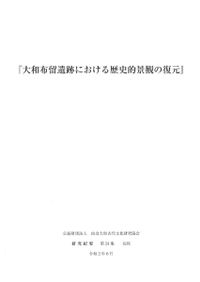 大塚初重先生頌寿記念考古学論集 百年書房 | インタビュー
