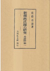 日本神代文字 : 古代和字総観 / 吾郷清彦 著 | 歴史・考古学専門書店