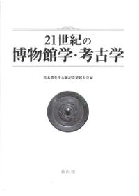 港市・交流・陶磁器 東南アジア考古学研究 / 菊池誠一先生・坂井隆先生