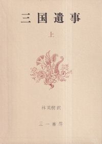 三国史記 上・中・下 (3冊揃) / 林英樹 訳 | 歴史・考古学専門書店 六