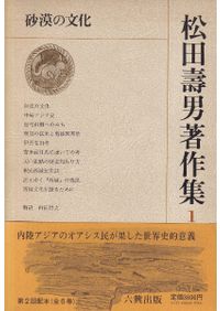 【中古】古代天山の歴史地理学的研究／松田寿男 著／早稲田大学出版部 古代天山の歴史地理学的研究 増補版 / 松田寿男 著 | 歴史・考古学専門
