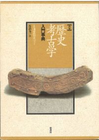 新日本考古学辞典 / 江坂輝彌 芹沢長介 坂詰秀一 編 | 歴史・考古学