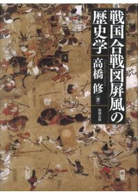 海と列島文化 全11巻 海と列島文化 全10巻+別巻 / 網野善彦 [ほか] 編 | 歴史・考古学専門