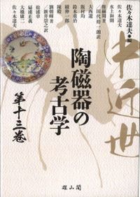 日本近世・近代のガラス論考 / 岡本文一 著 | 歴史・考古学専門書店 六