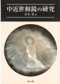 縄紋時代史 下巻 生活世界の激変 / 安斎正人 著 | 歴史・考古学専門