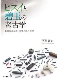 越佐から見た列島の交流と地域社会 日本考古学協会2025年度新潟大会
