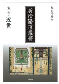 新陰陽道叢書　全巻セット 新陰陽道叢書 全5巻 セット / | 歴史・考古学専門書店 六一書房