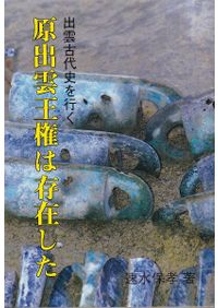 日本の建国と阿波忌部 〜麻殖郡の足跡と共に〜　林博章 日本の建国と阿波忌部 : 麻殖郡の足跡と共に / 林博章 編著 | 歴史