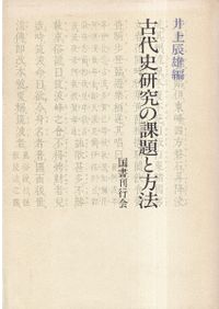 直木孝次郎古代を語る 1～14 全14冊揃 / 直木孝次郎 著 | 歴史・考古学