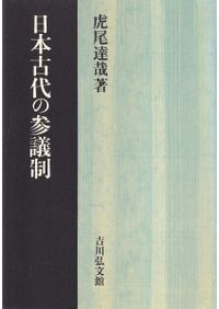 日本古代の宮都と木簡 / 佐藤信 著 | 歴史・考古学専門書店 六一書房