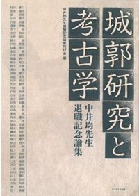 織田・豊臣城郭の構造と展開 上 / 中井均著 | 歴史・考古学専門書店 六