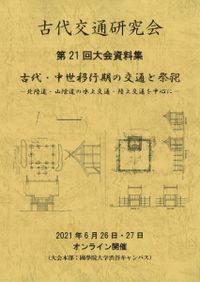 古代の交通と神々の景観 : 港・坂・道 日本古代の輸送と道路 | 商品詳細 | 八木書店 出版物・古書目録