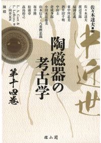 中近世陶磁器の考古学 第十六巻 / 佐々木 達夫 編集 | 歴史・考古学