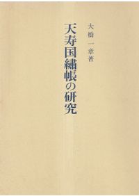 元朝の歴史 モンゴル帝国期の東ユーラシア / 櫻井智美・飯山知保・森田