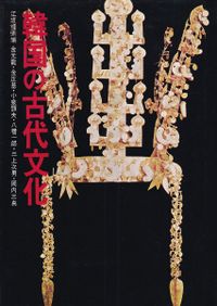 続日本古代史論集 上・中・下 全3冊揃 / 坂本太郎博士古稀記念会 編