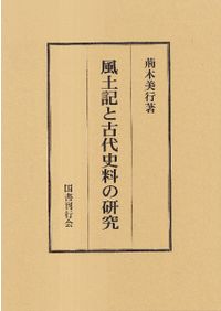 上世年紀考 増補版 / 那珂通世著, 三品彰英増補 | 歴史・考古学専門