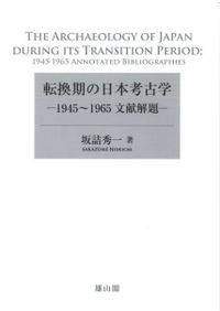 近代化遺産」の誕生と展開 新しい文化財保護のために / 伊東 孝 著